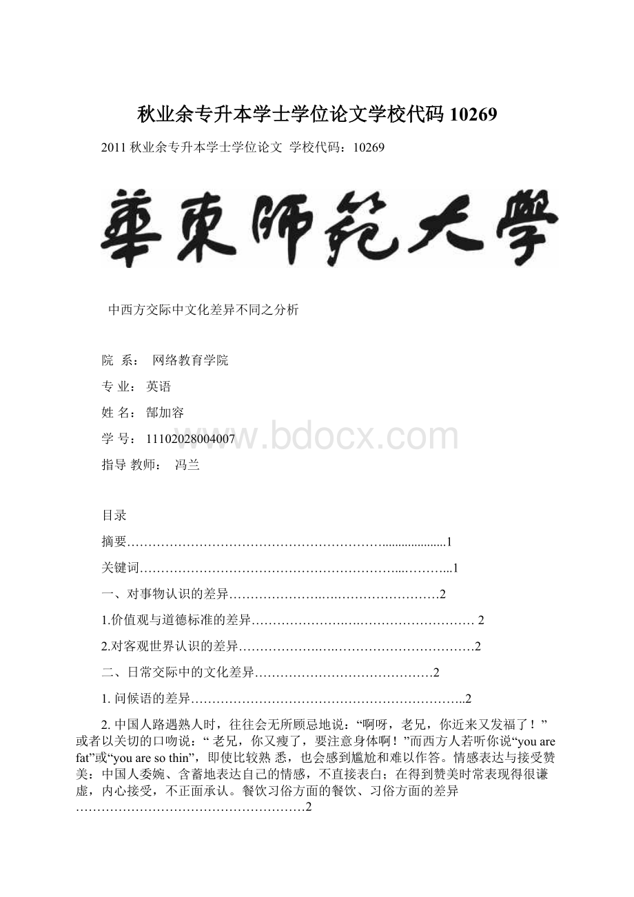 秋业余专升本学士学位论文学校代码10269Word文件下载.docx