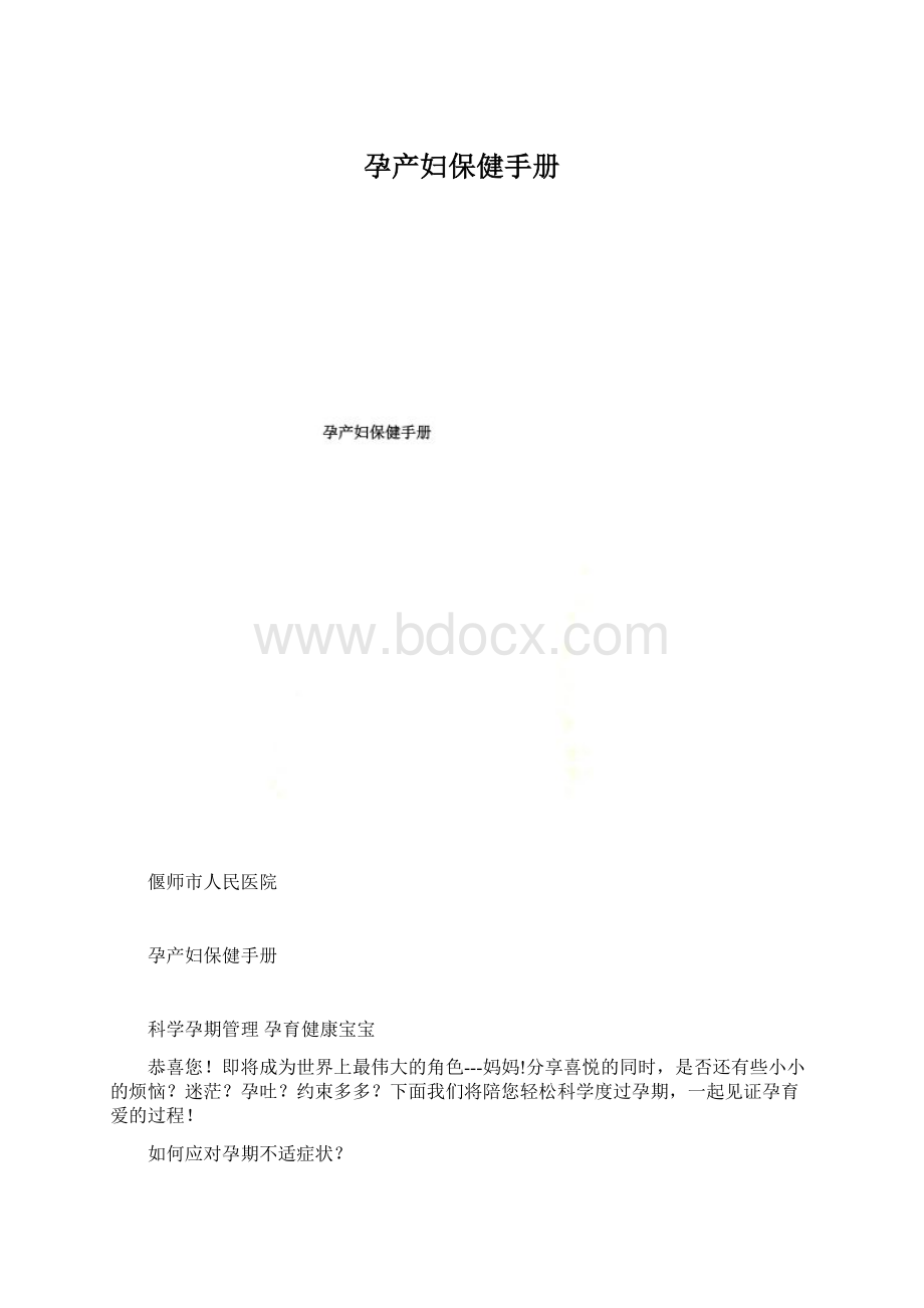 孕产妇保健手册.docx