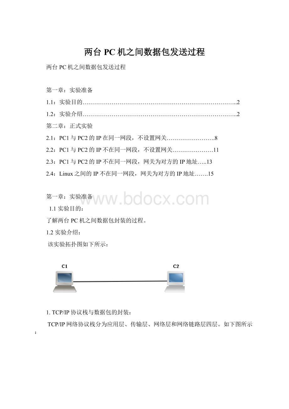 两台PC机之间数据包发送过程Word文档格式.docx