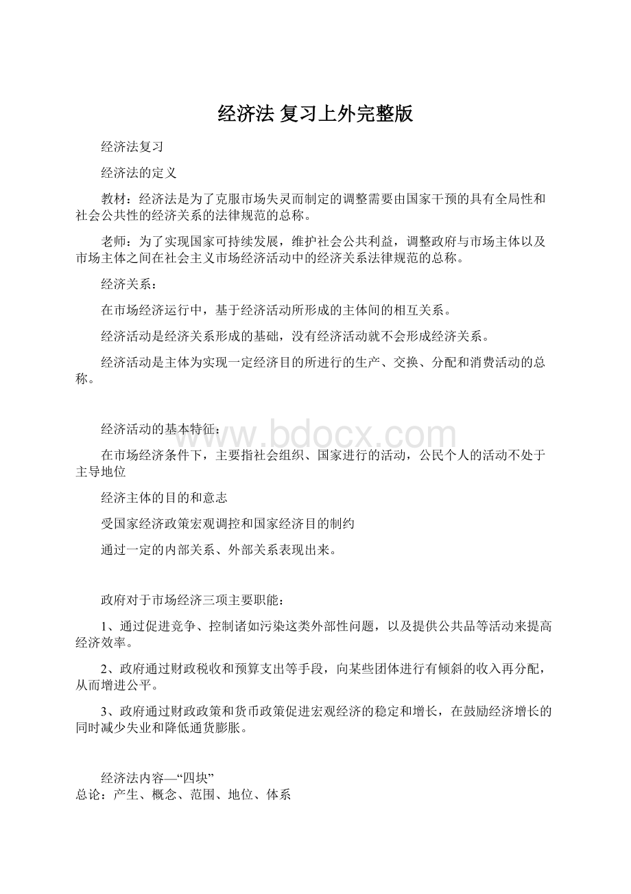 经济法 复习上外完整版.docx