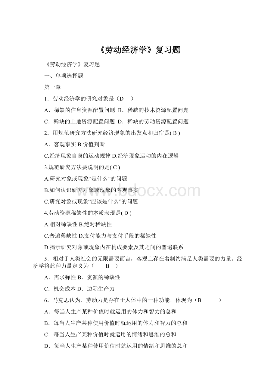 《劳动经济学》复习题.docx_第1页