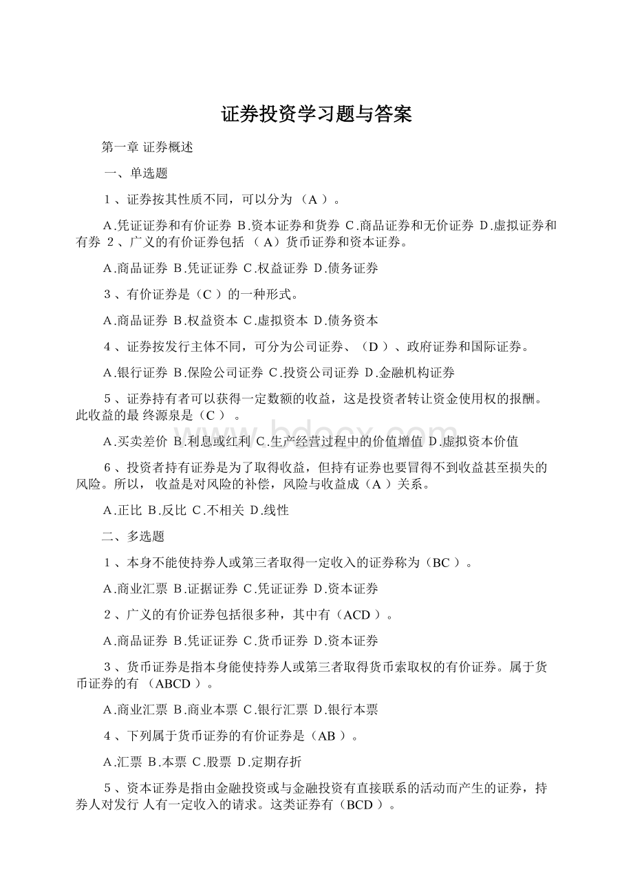 证券投资学习题与答案Word文档下载推荐.docx