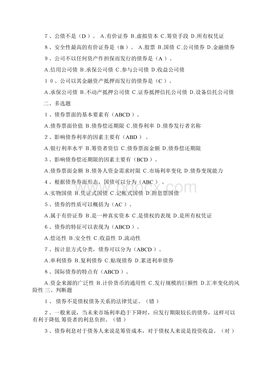 证券投资学习题与答案Word文档下载推荐.docx_第3页