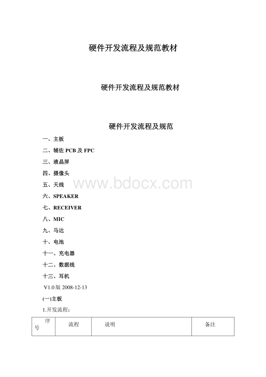 硬件开发流程及规范教材.docx