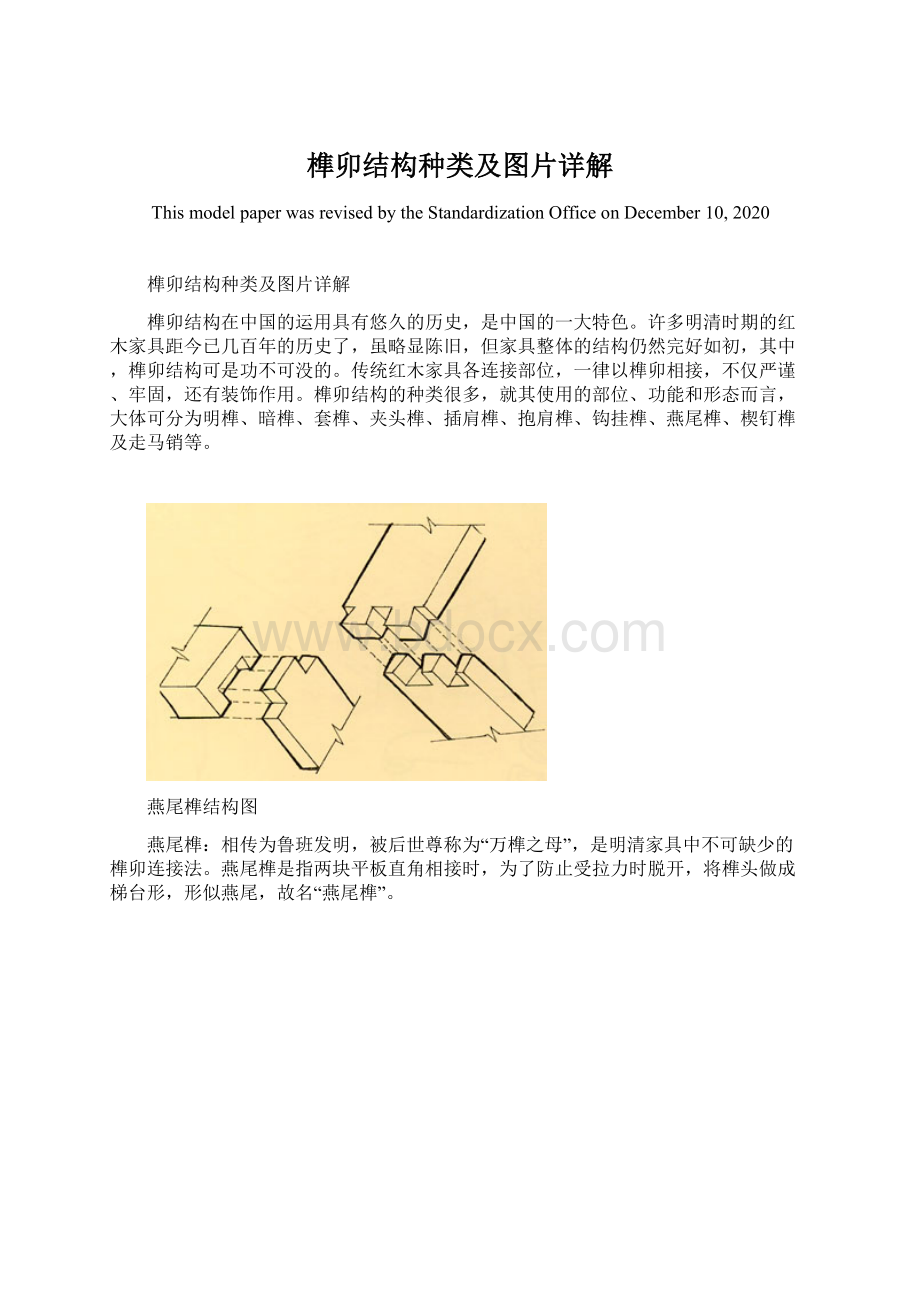 榫卯结构种类及图片详解.docx_第1页