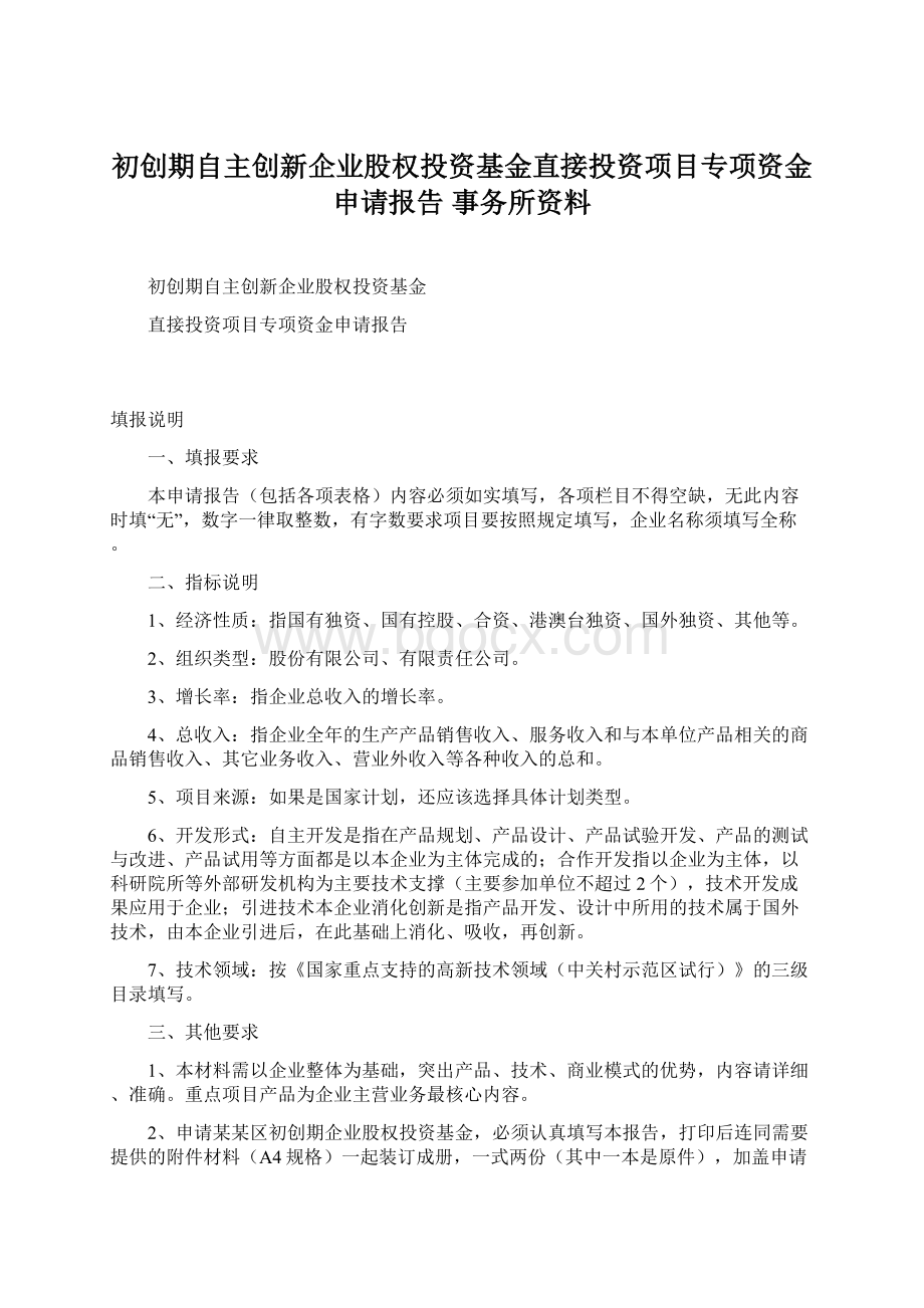 初创期自主创新企业股权投资基金直接投资项目专项资金申请报告 事务所资料Word文件下载.docx_第1页