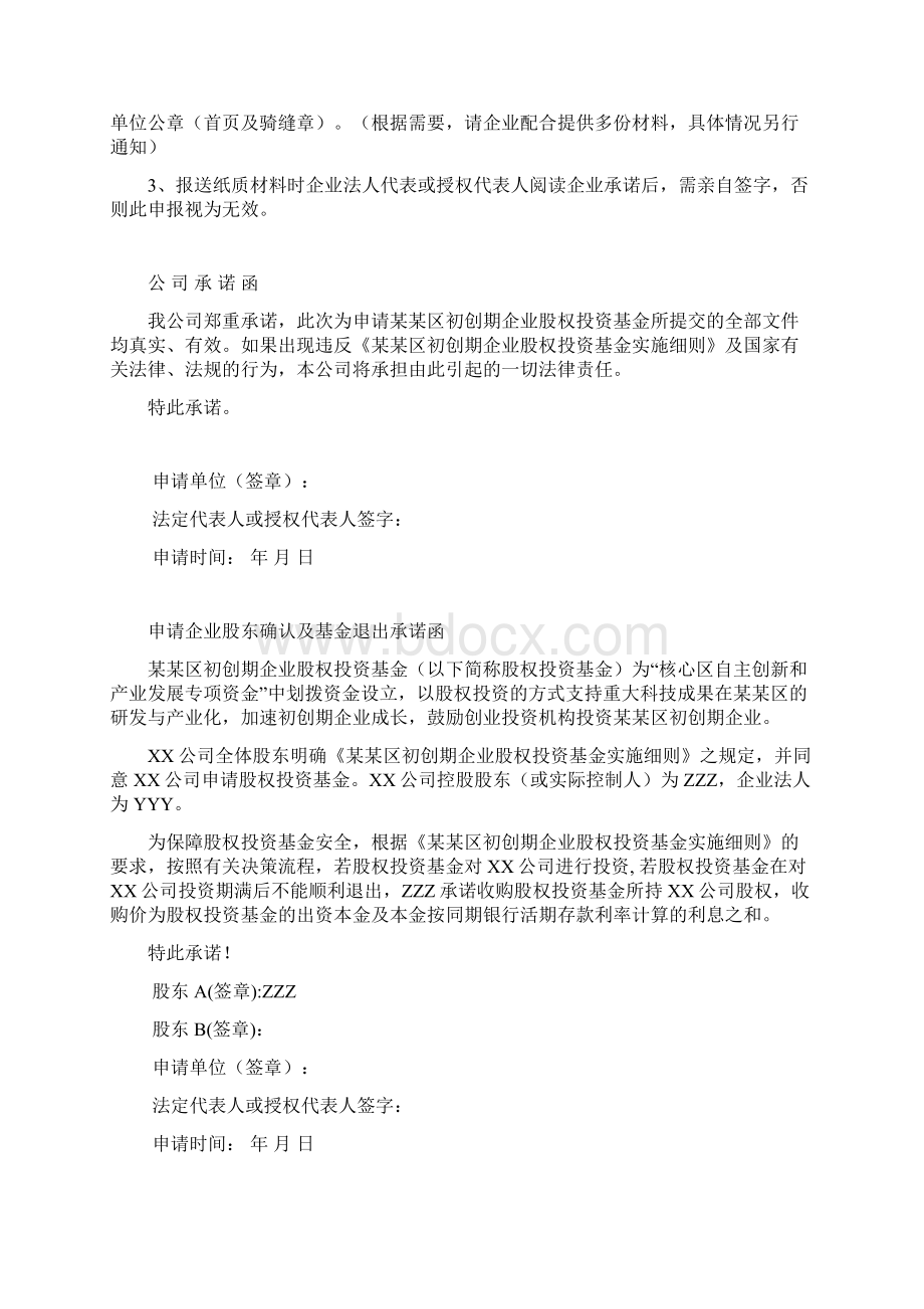 初创期自主创新企业股权投资基金直接投资项目专项资金申请报告 事务所资料Word文件下载.docx_第2页