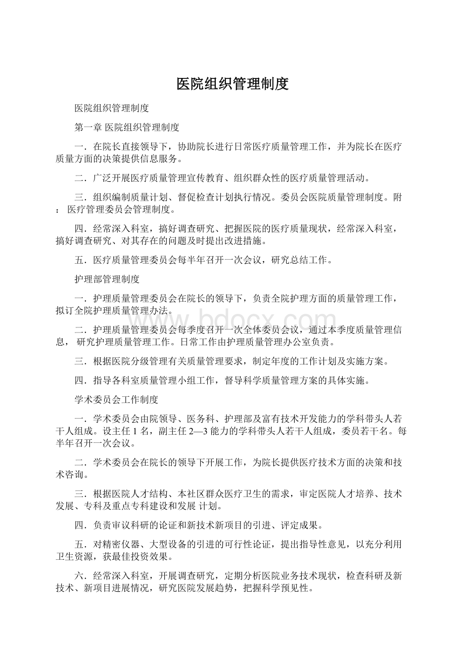 医院组织管理制度.docx