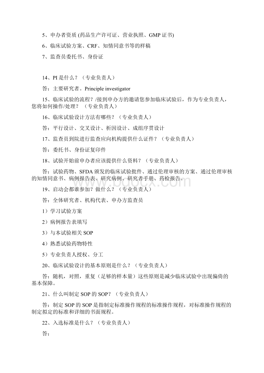 GCP现场检查突击试题Word文件下载.docx_第3页