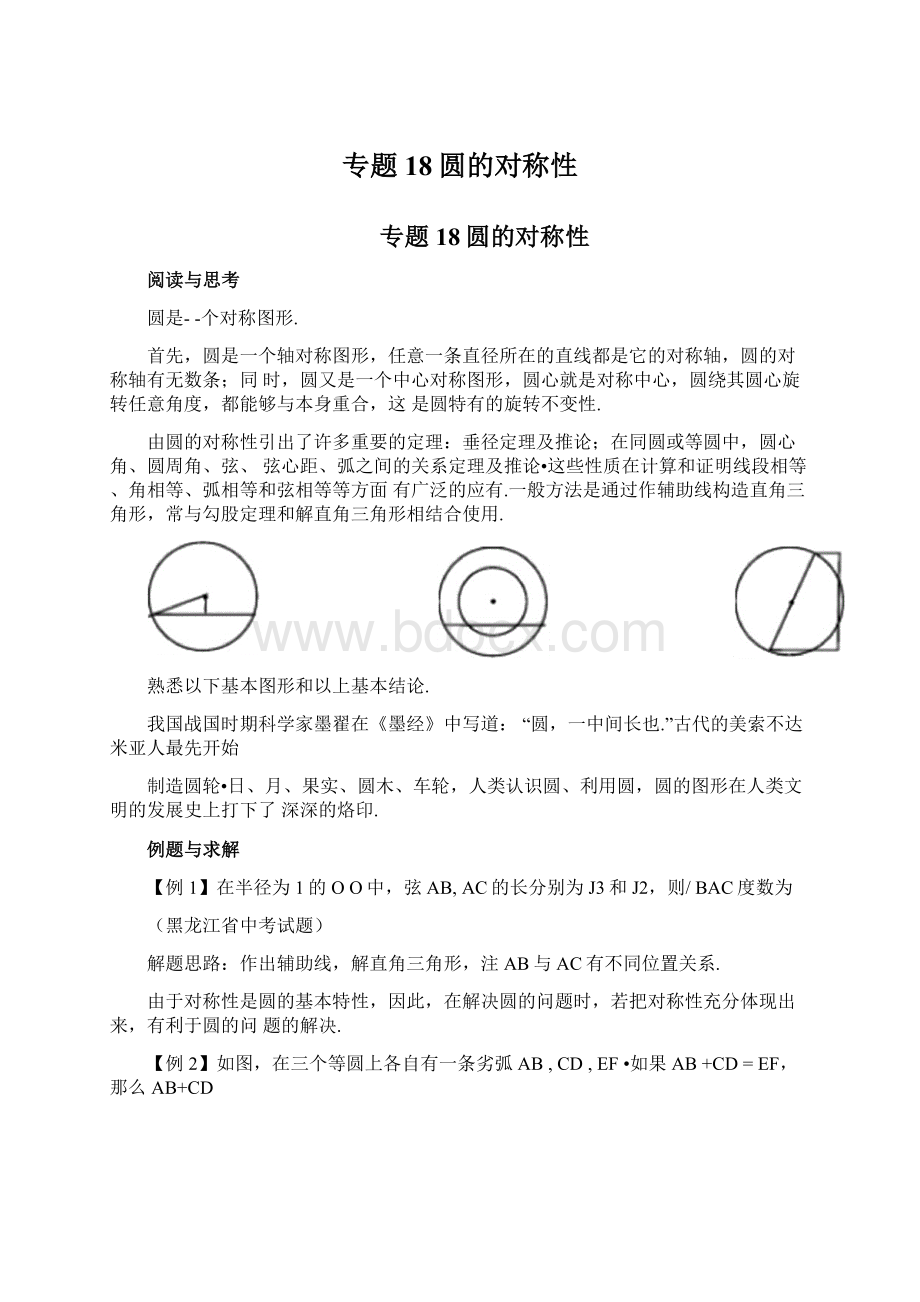 专题18圆的对称性Word下载.docx