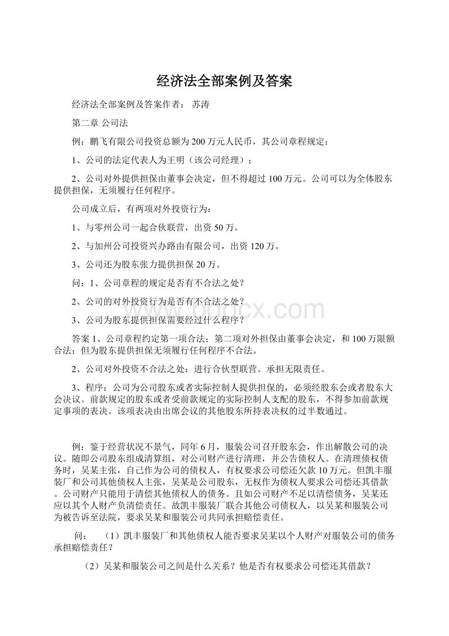 经济法全部案例及答案Word文件下载.docx_第1页