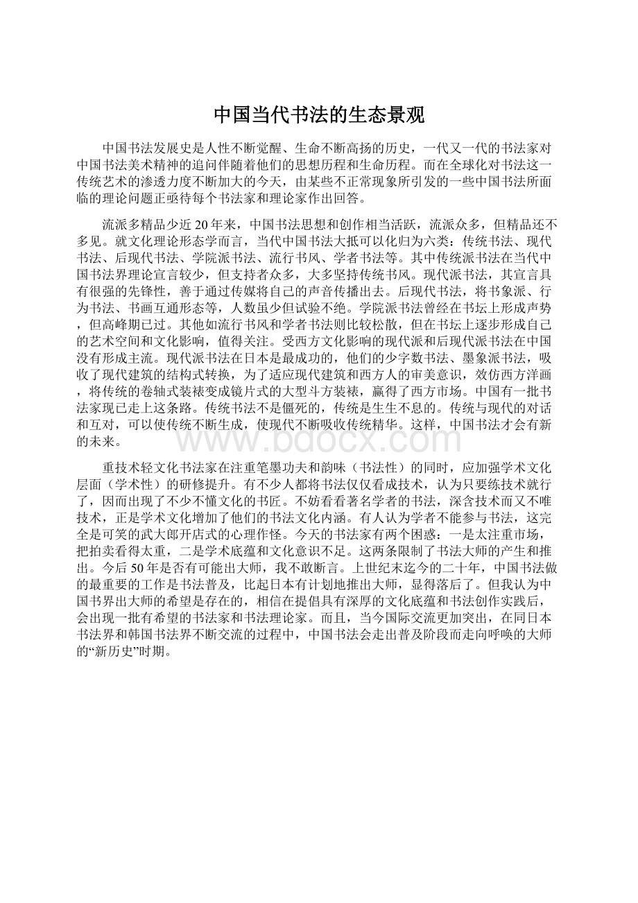 中国当代书法的生态景观.docx_第1页