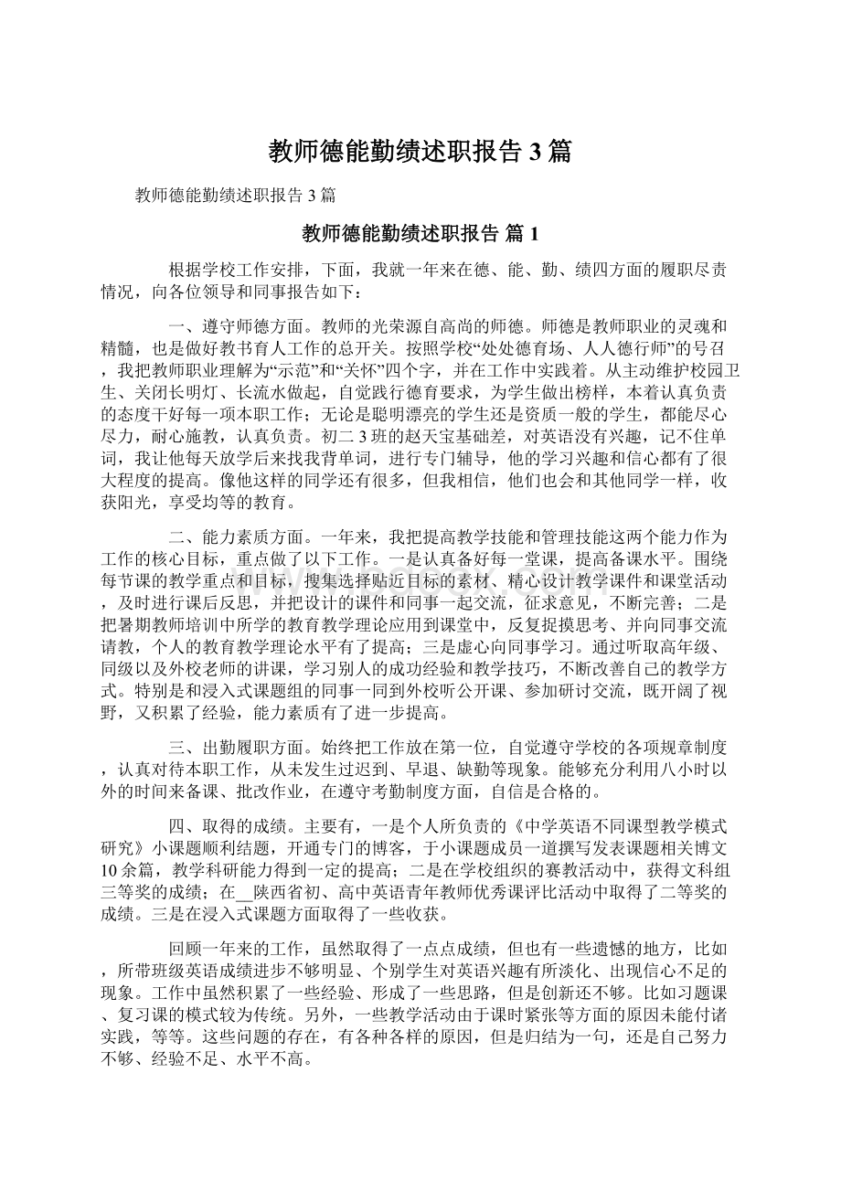 教师德能勤绩述职报告3篇Word文档下载推荐.docx_第1页