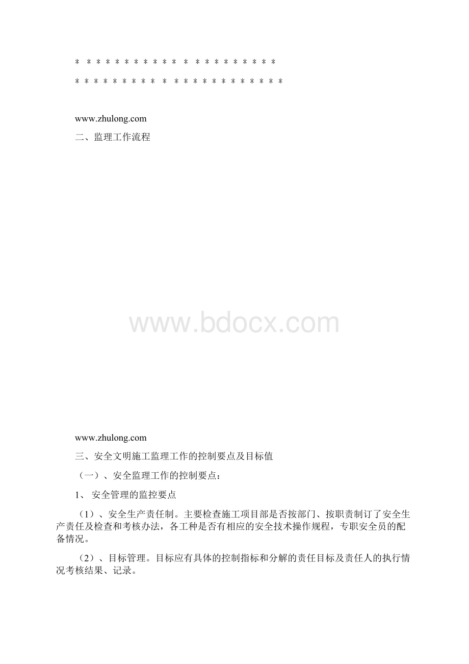 最全的建筑工程安全监理实施细则Word文档下载推荐.docx_第2页