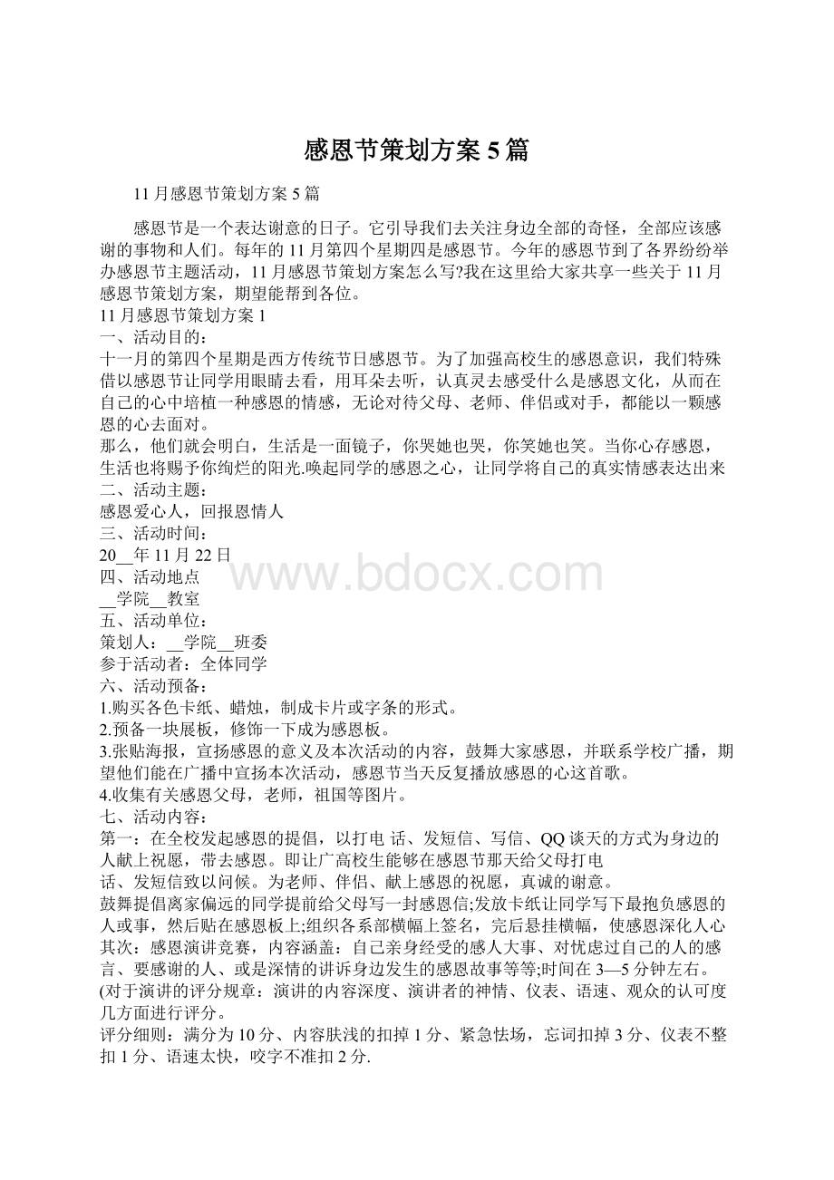 感恩节策划方案5篇Word文档格式.docx