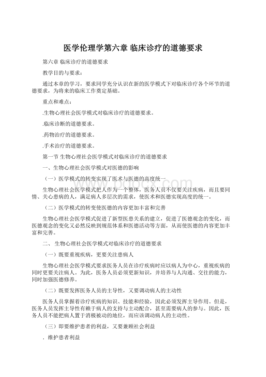 医学伦理学第六章 临床诊疗的道德要求Word文档格式.docx