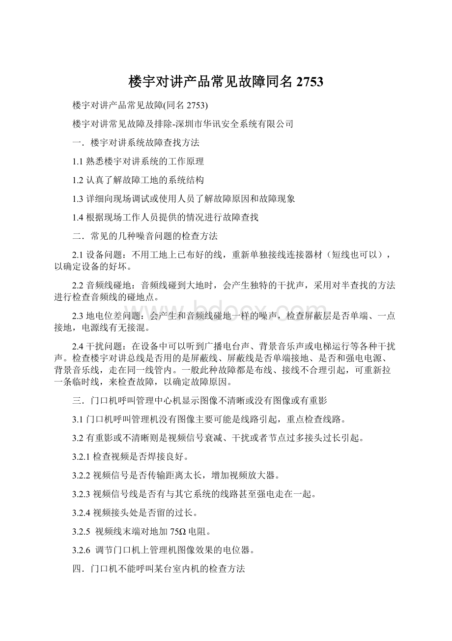 楼宇对讲产品常见故障同名2753.docx