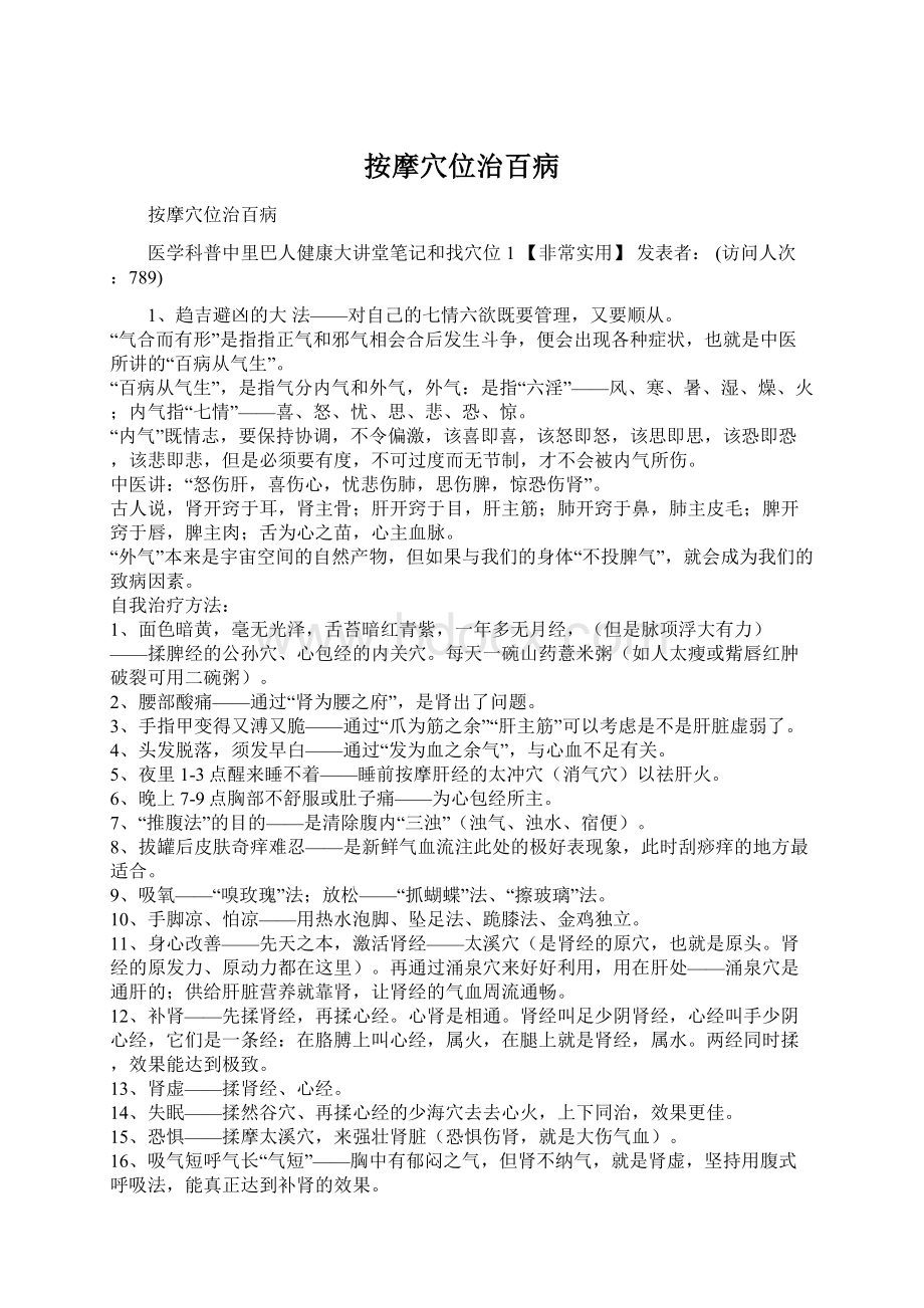 按摩穴位治百病文档格式.docx_第1页