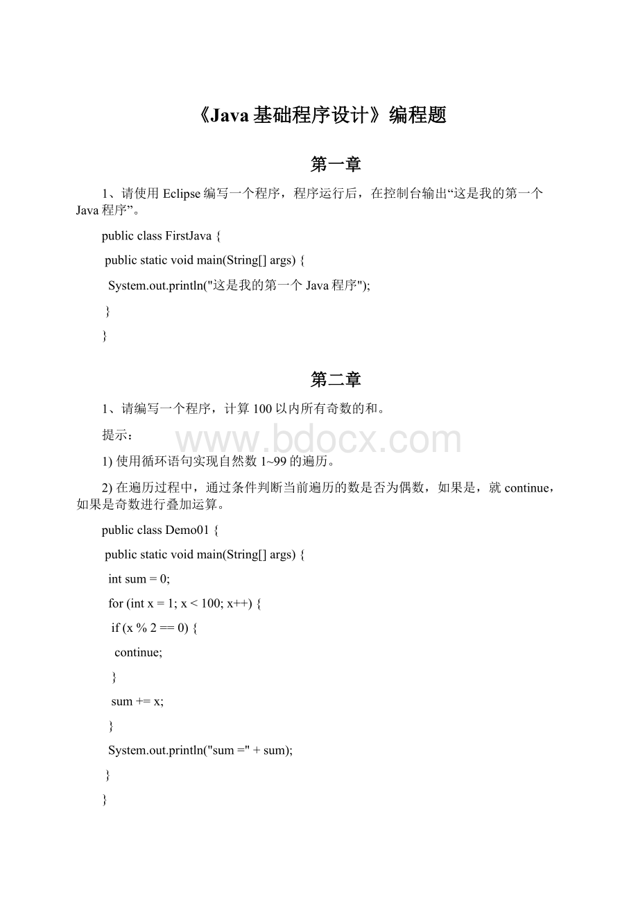 《Java基础程序设计》编程题Word格式文档下载.docx_第1页