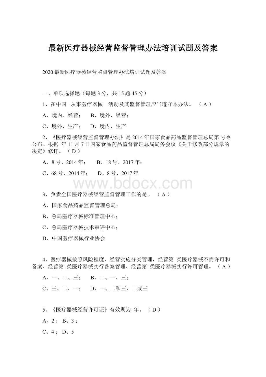 最新医疗器械经营监督管理办法培训试题及答案.docx_第1页