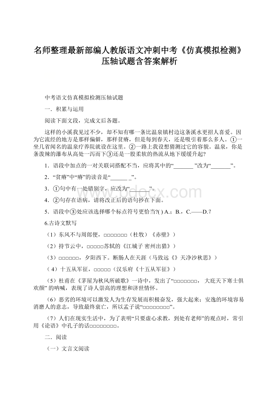 名师整理最新部编人教版语文冲刺中考《仿真模拟检测》压轴试题含答案解析Word格式文档下载.docx_第1页