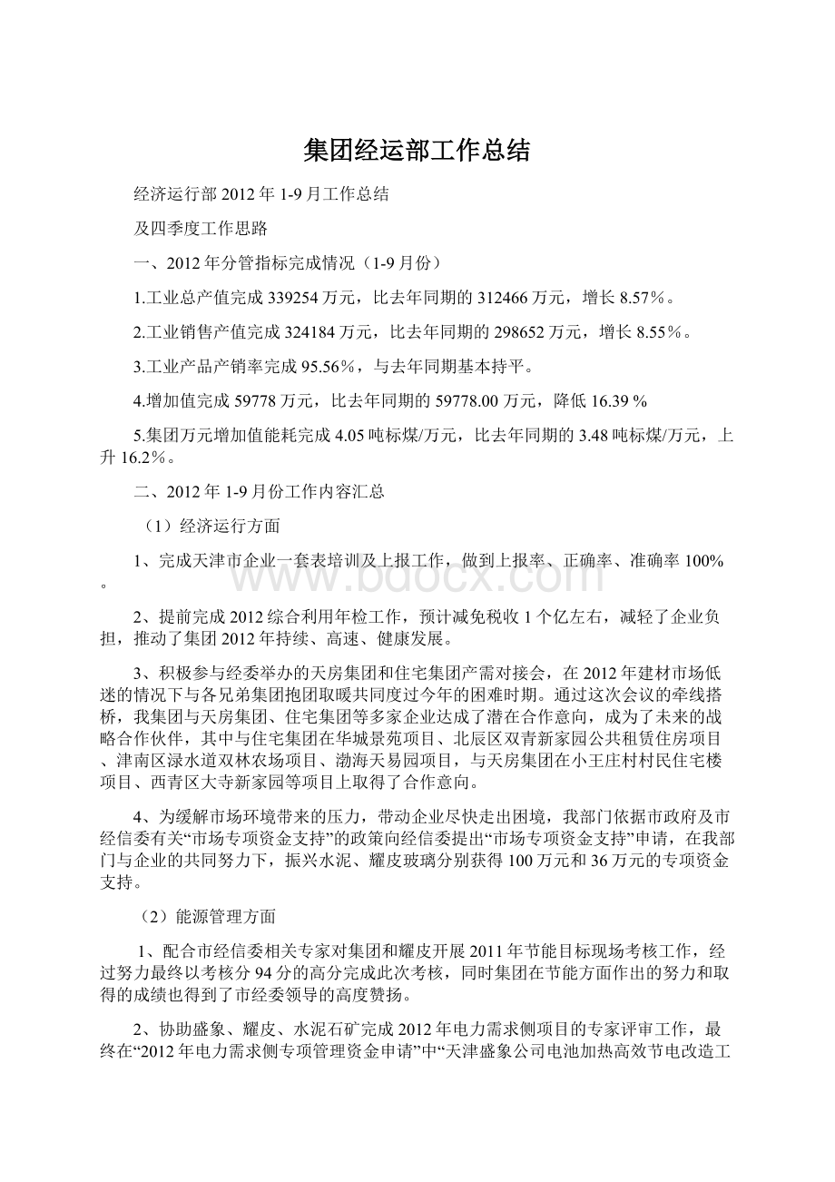 集团经运部工作总结.docx