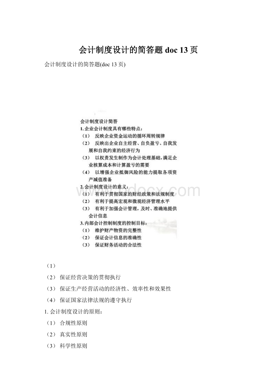 会计制度设计的简答题doc 13页Word格式文档下载.docx