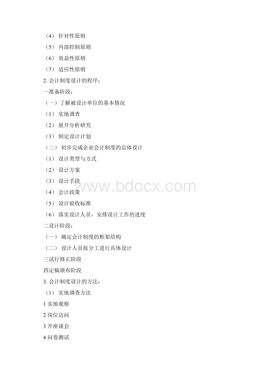 会计制度设计的简答题doc 13页.docx_第2页