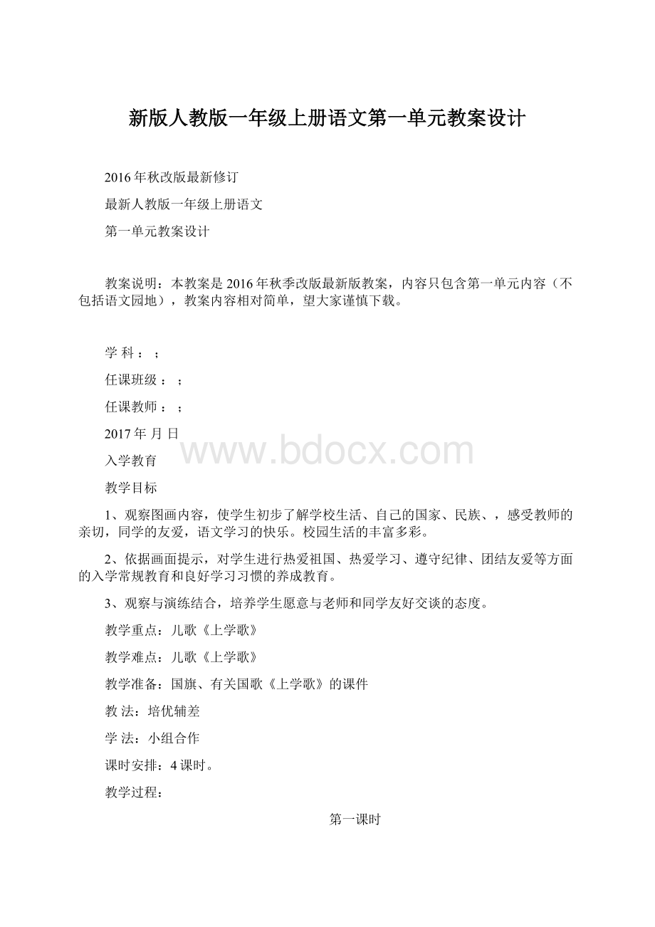 新版人教版一年级上册语文第一单元教案设计.docx_第1页