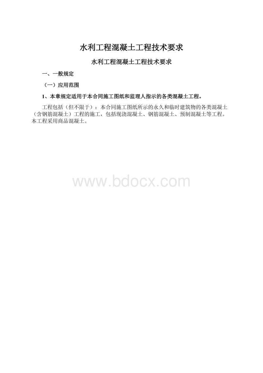 水利工程混凝土工程技术要求Word格式.docx