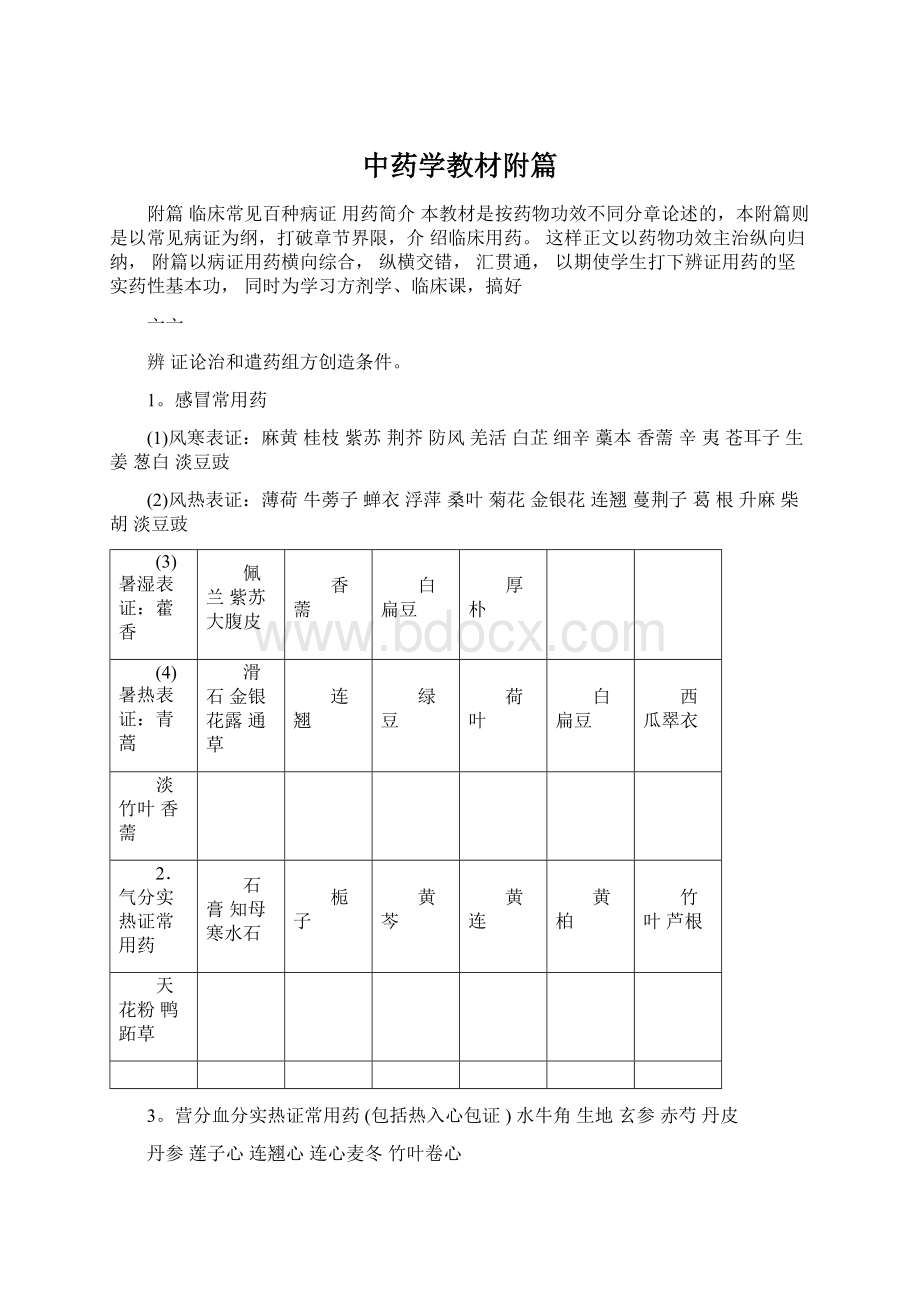 中药学教材附篇.docx