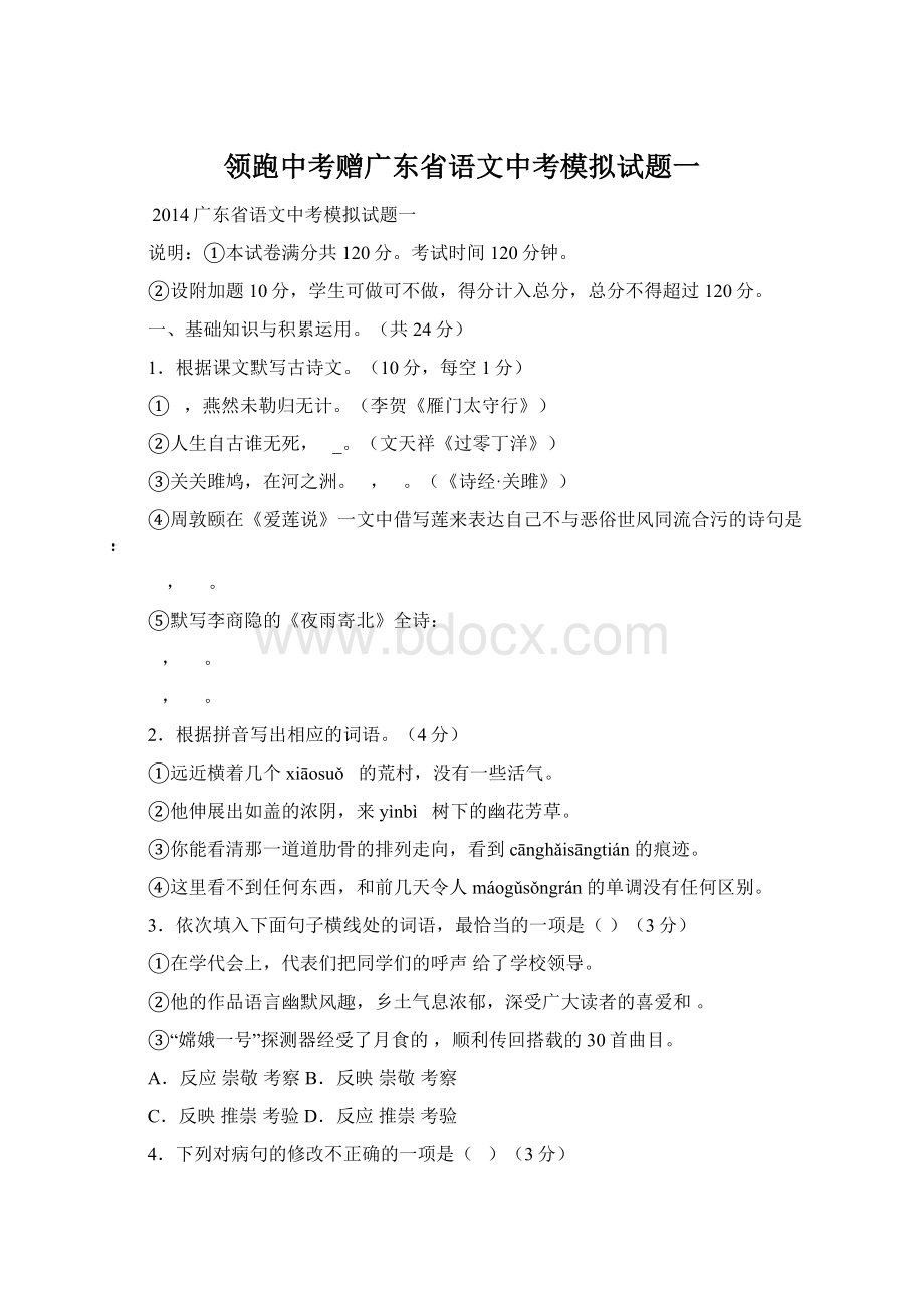 领跑中考赠广东省语文中考模拟试题一Word文件下载.docx