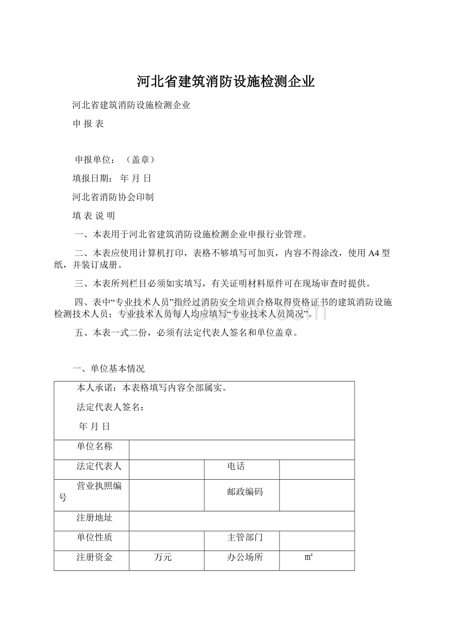 河北省建筑消防设施检测企业Word格式文档下载.docx