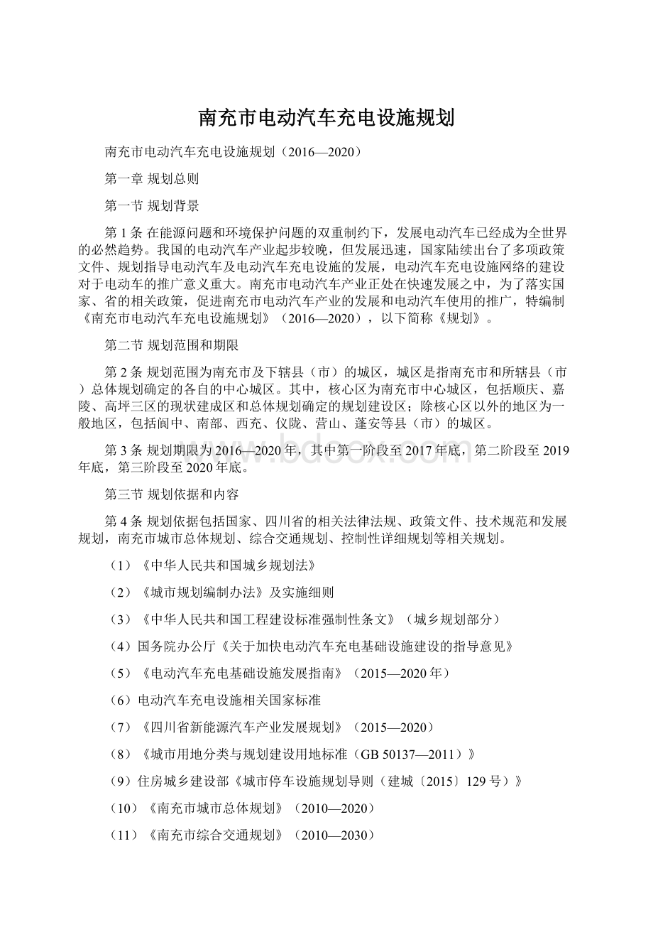 南充市电动汽车充电设施规划Word格式文档下载.docx