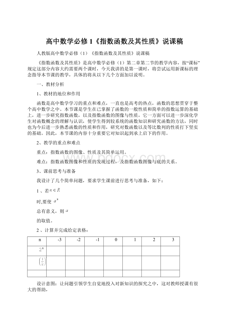 高中数学必修1《指数函数及其性质》说课稿.docx_第1页