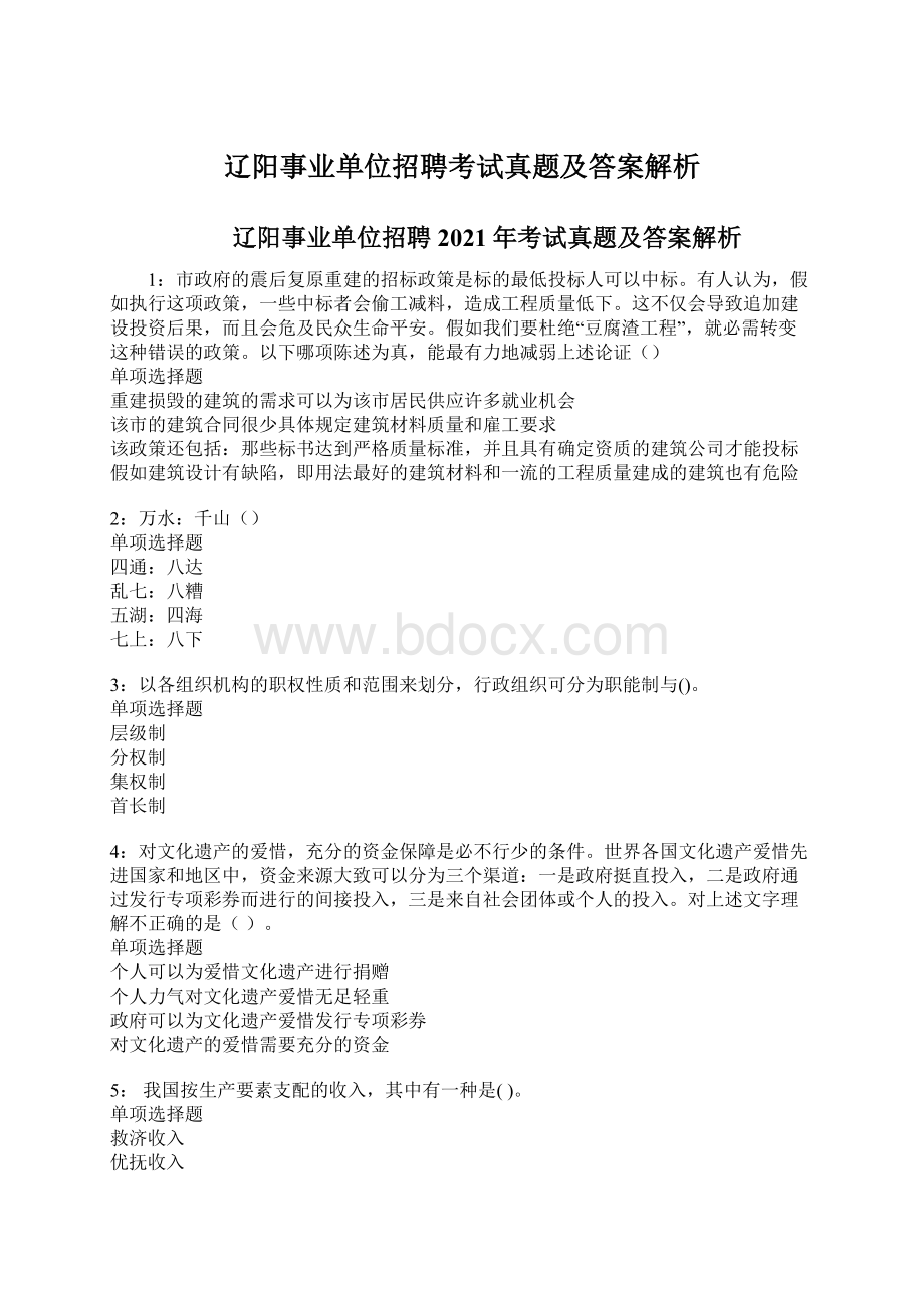 辽阳事业单位招聘考试真题及答案解析.docx_第1页