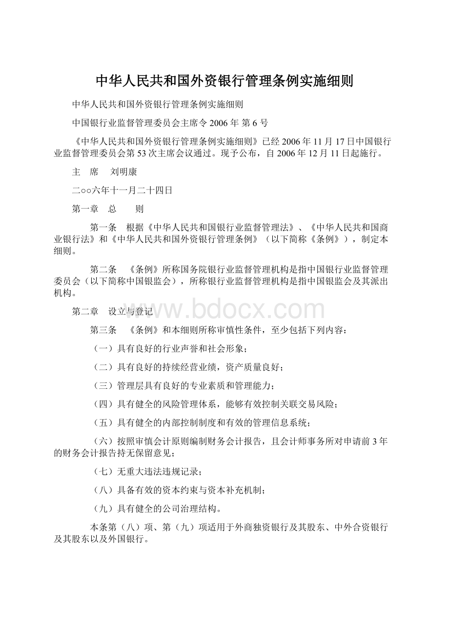 中华人民共和国外资银行管理条例实施细则.docx_第1页