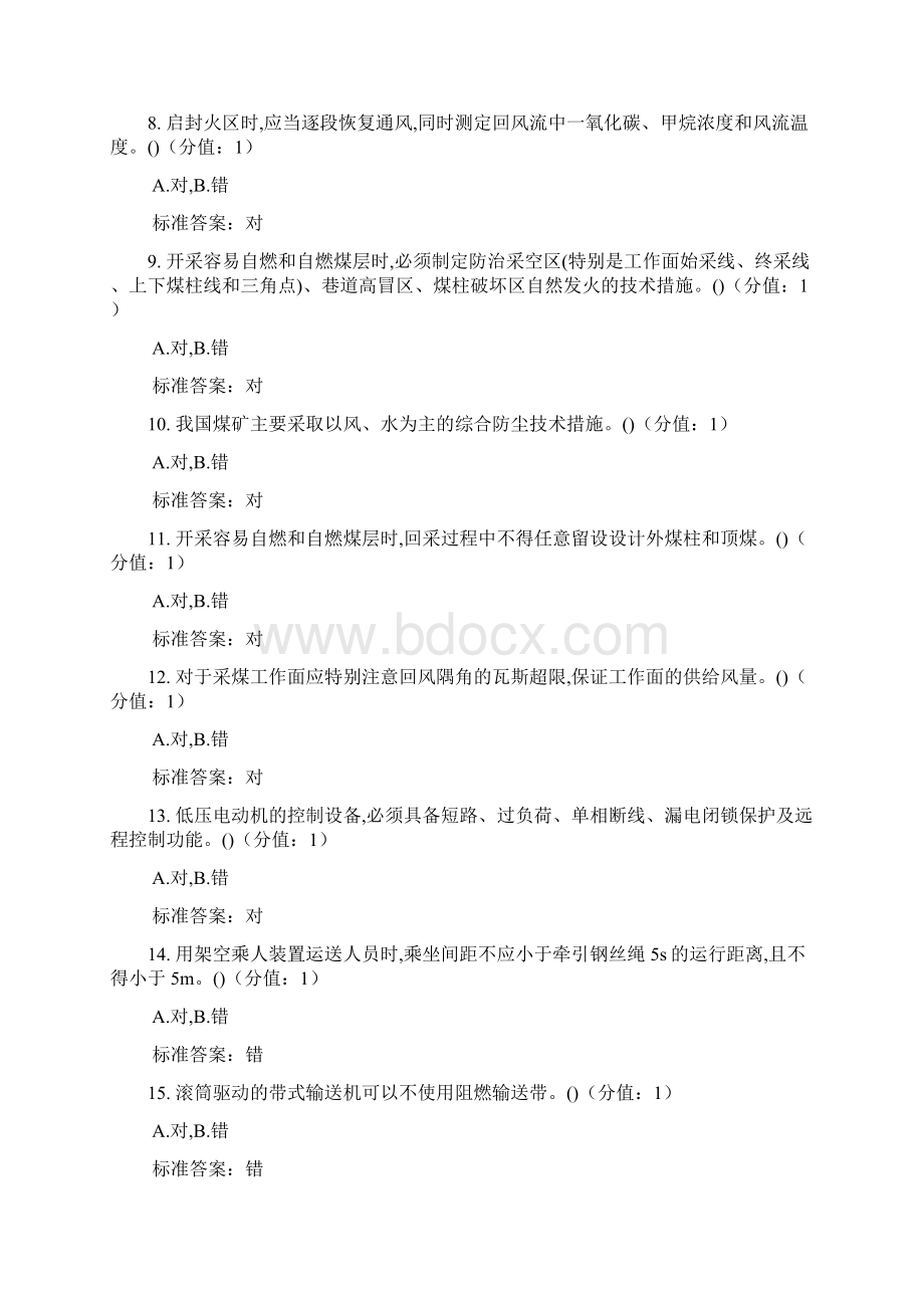 煤矿主要负责人安全培训题库Word文档下载推荐.docx_第2页