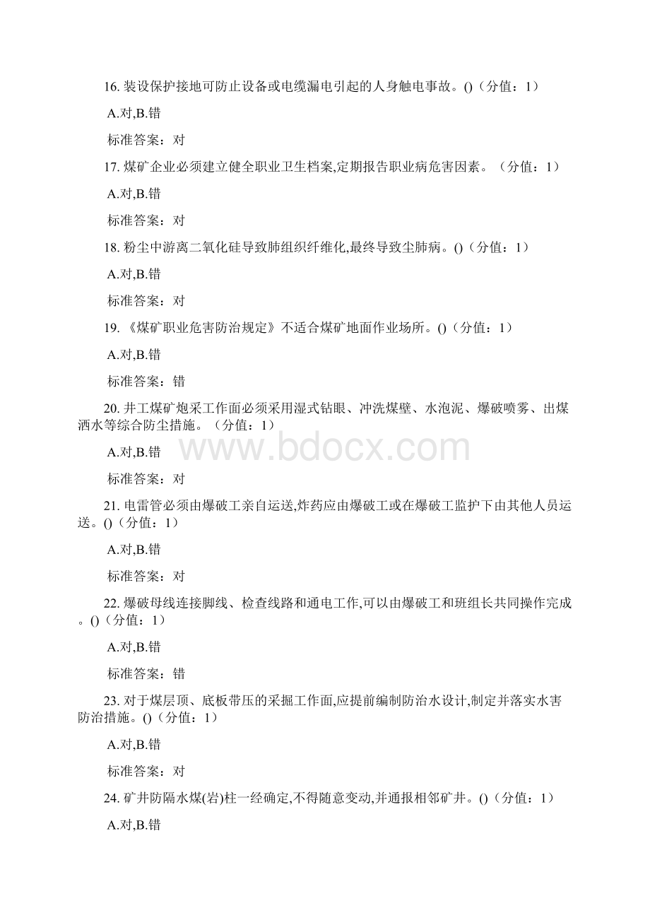 煤矿主要负责人安全培训题库Word文档下载推荐.docx_第3页