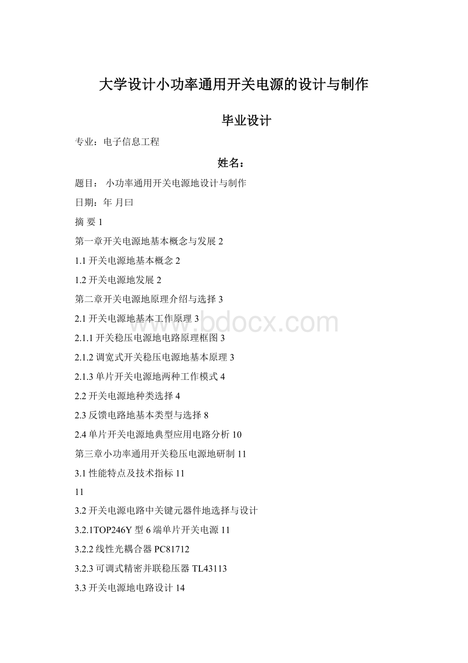 大学设计小功率通用开关电源的设计与制作Word文件下载.docx