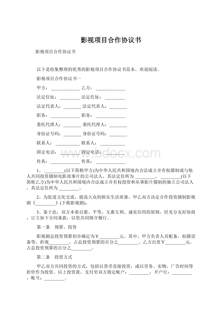 影视项目合作协议书Word文档下载推荐.docx_第1页