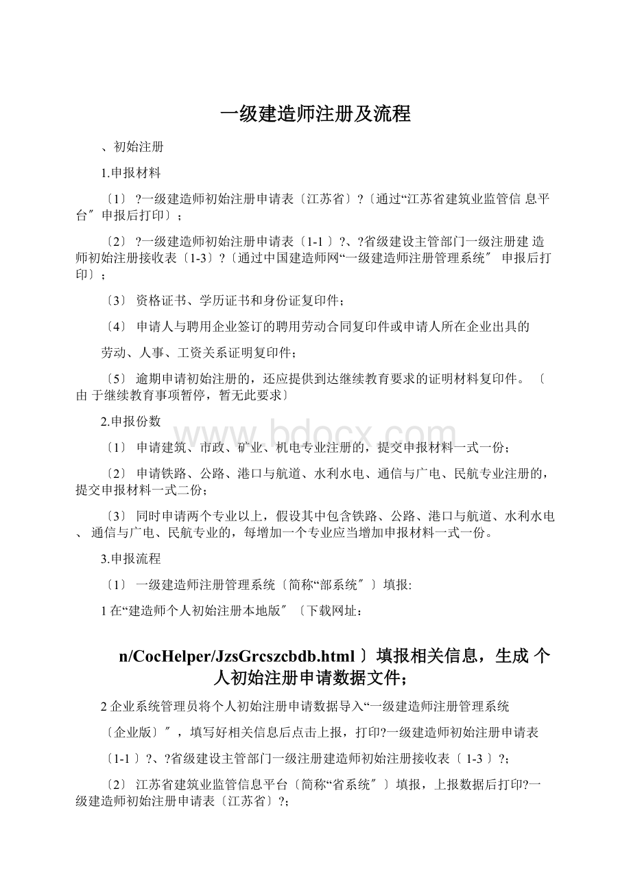 一级建造师注册及流程.docx_第1页