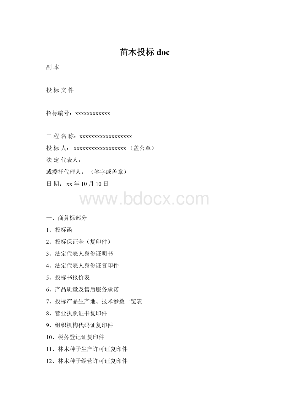 苗木投标doc.docx_第1页