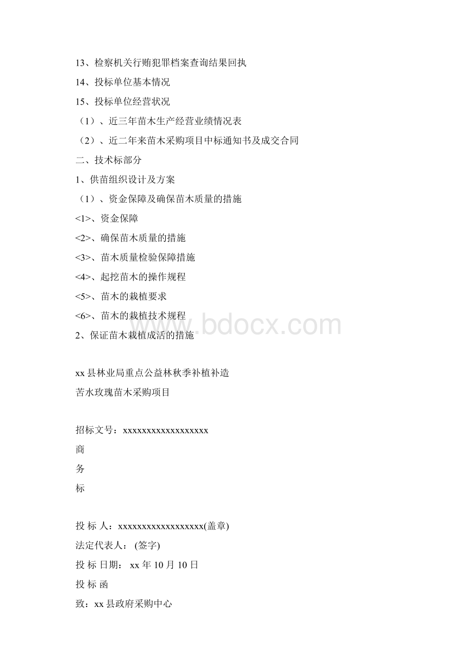 苗木投标doc.docx_第2页