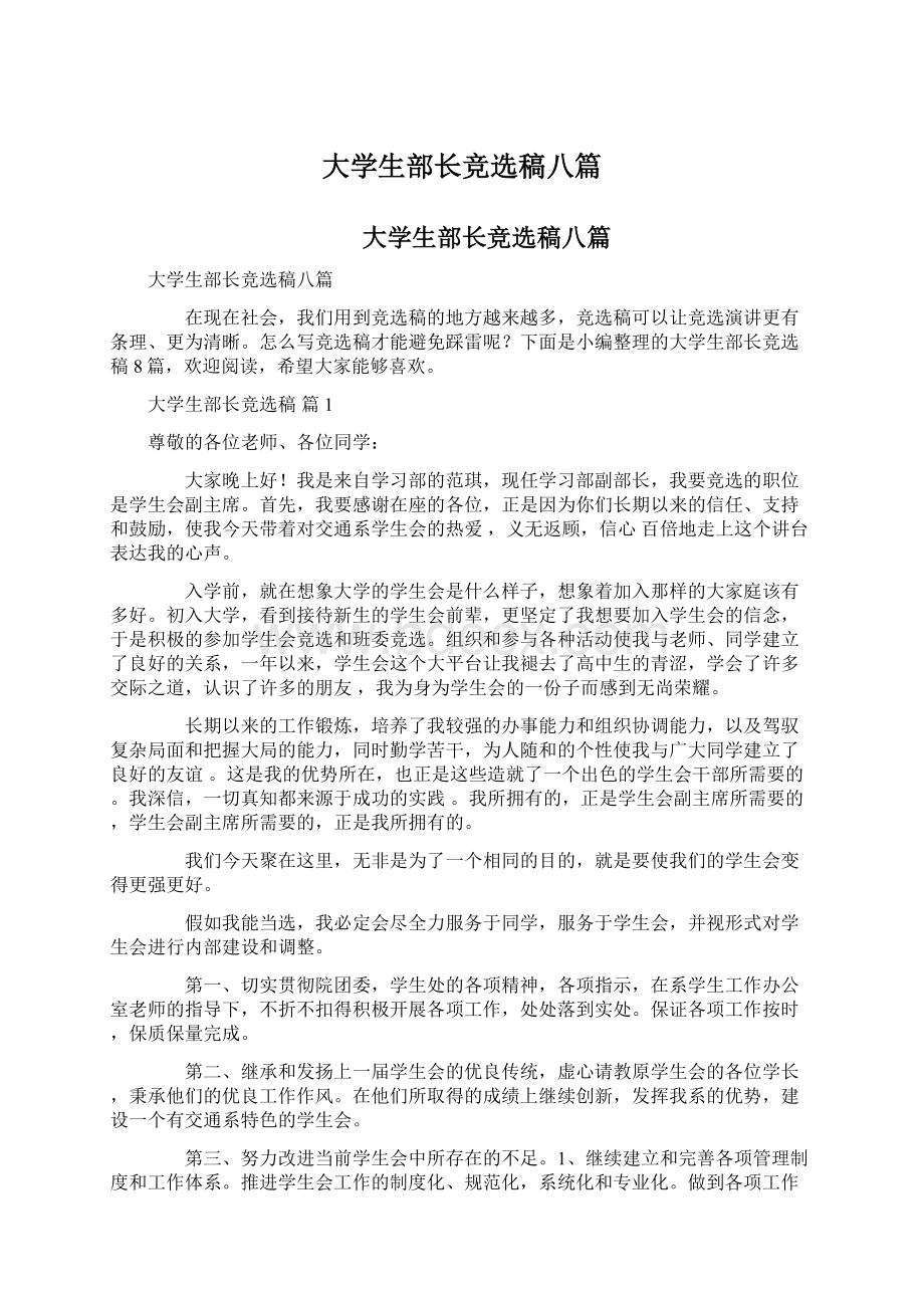 大学生部长竞选稿八篇Word文件下载.docx_第1页