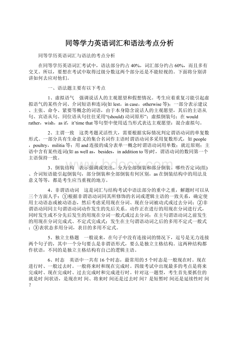 同等学力英语词汇和语法考点分析Word文档下载推荐.docx