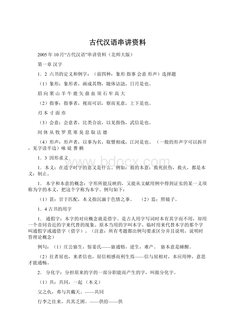 古代汉语串讲资料.docx