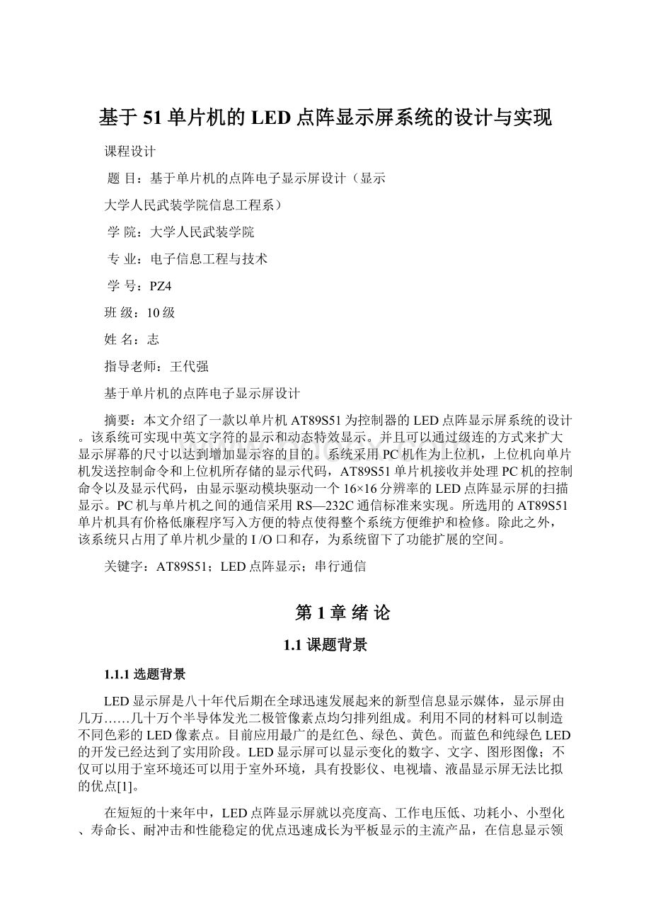 基于51单片机的LED点阵显示屏系统的设计与实现Word格式.docx_第1页