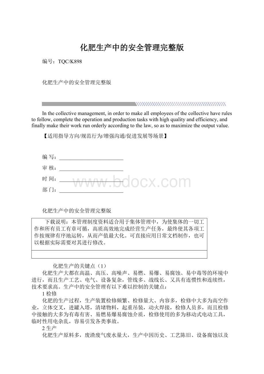 化肥生产中的安全管理完整版文档格式.docx_第1页