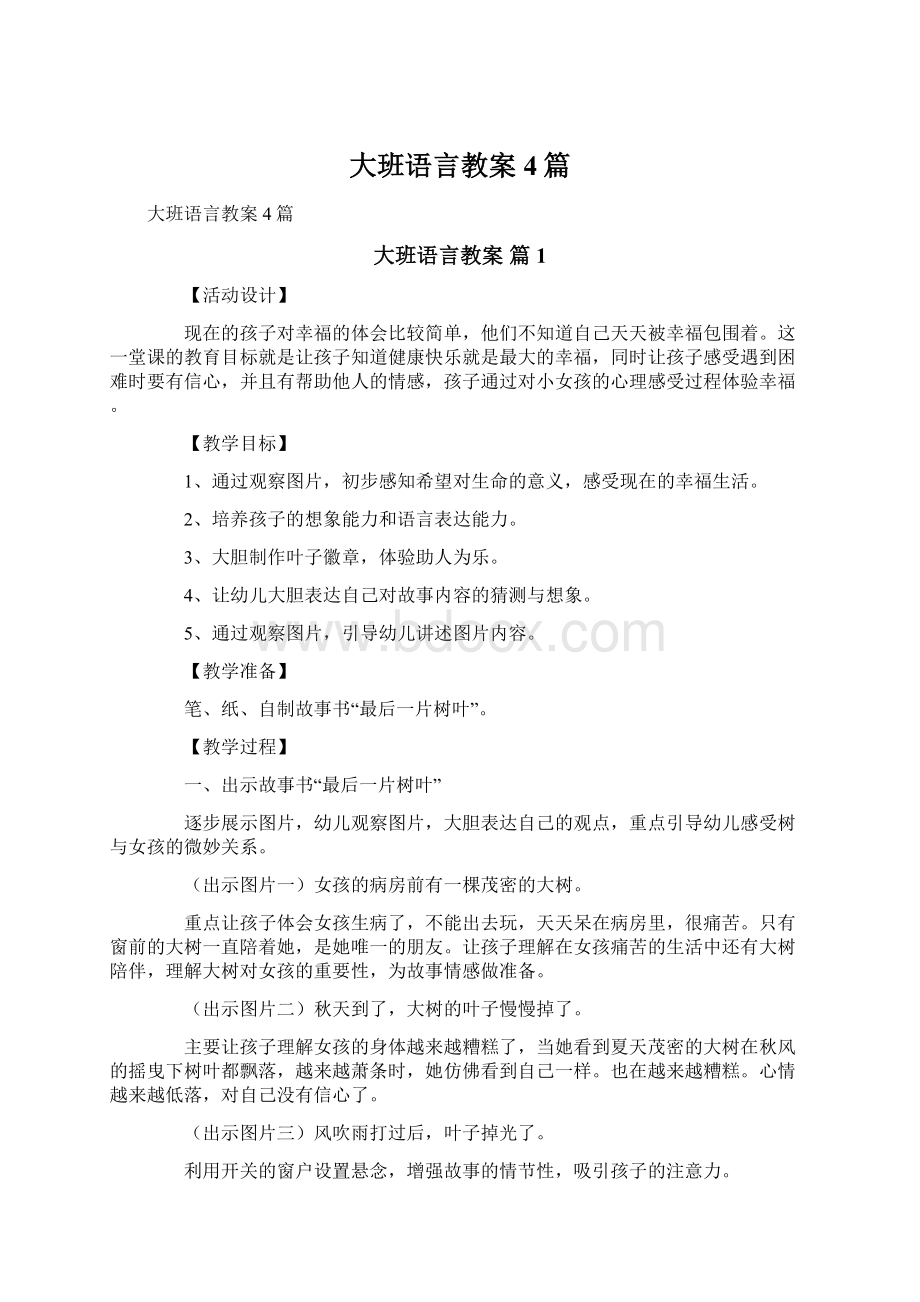 大班语言教案4篇.docx_第1页